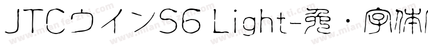 JTCウインS6 Light字体转换
